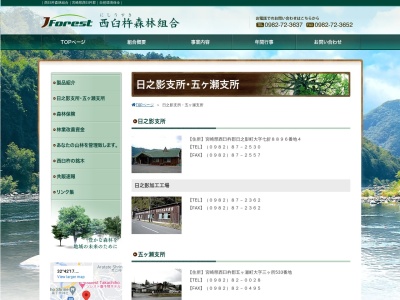 西臼杵森林組合日之影支所(日本、〒882-0401 宮崎県西臼杵郡日之影町七折8896−4)
