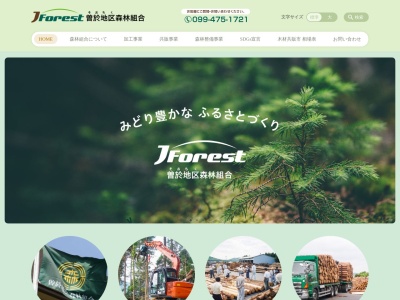 曽於地区森林組合(日本、〒899-7512鹿児島県志布志市有明町野神３６８７−１)