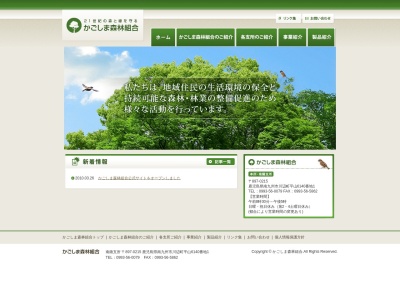 かごしま森林組合(日本、〒897-0215鹿児島県南九州市川辺町平山６１４０−１)