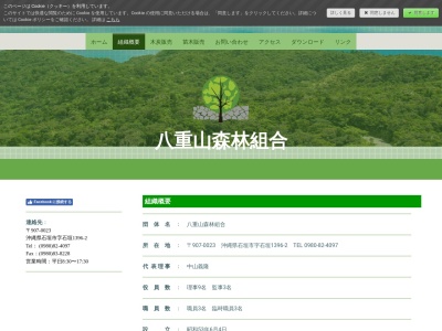 八重山森林組合(日本、〒907-0023沖縄県石垣市石垣１３９６−２)