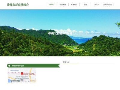 沖縄北部森林組合のクチコミ・評判とホームページ