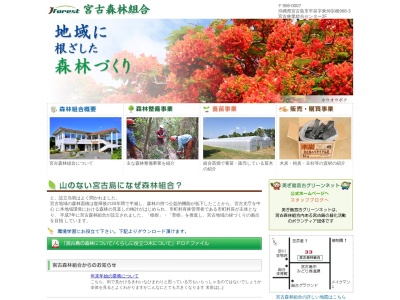 宮古森林組合(日本、〒906-0007沖縄県宮古島市平良東仲宗根９６８−３)