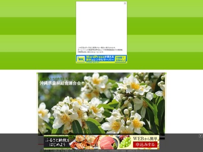 沖縄県森林組合連合会のクチコミ・評判とホームページ