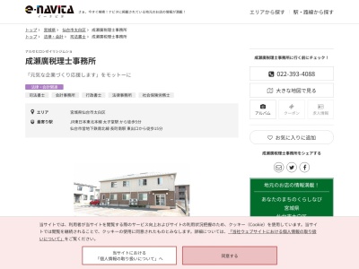 成瀬廣税理士事務所(宮城県仙台市太白区長町南2-11-25)