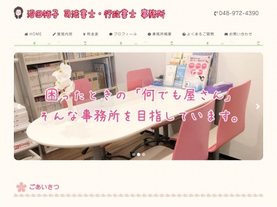 沼田裕子司法書士行政書士事務所(埼玉県越谷市北越谷2-21-10)