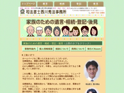 司法書士西川秀法事務所(千葉県浦安市北栄1-7-6)