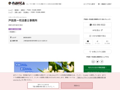 戸田真一司法書士事務所(静岡県湖西市新所原3-5-2 ユースビル 2F-D)