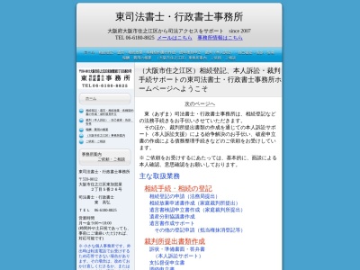 東司法書士行政書士事務所(大阪府大阪市住之江区東加賀屋2-5-26)