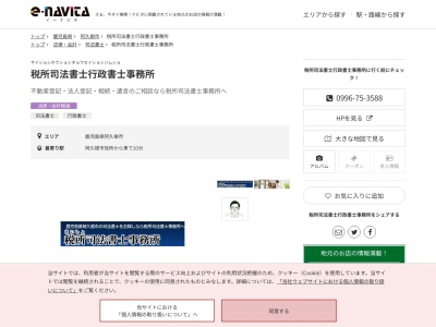 税所司法書士行政書士事務所(鹿児島県阿久根市脇本7995-4)