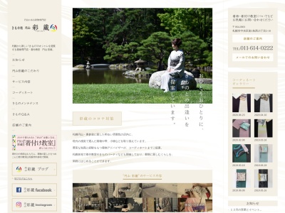 きもの処円山彩蔵(北海道札幌市中央区南1条西25-)