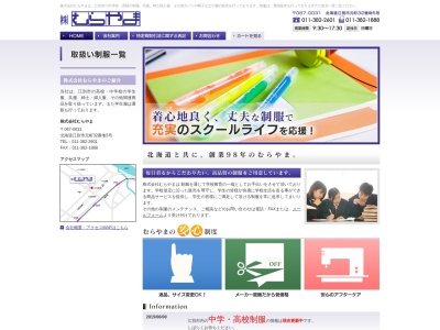 むらやま呉服店(北海道江別市元町32-5)