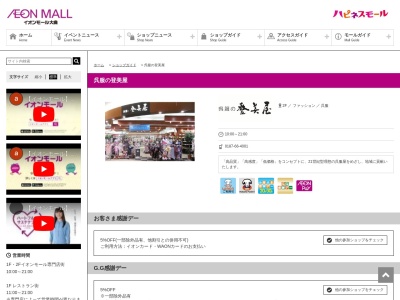 呉服の登美屋イオンモール大曲店(秋田県大仙市和合字坪立177)