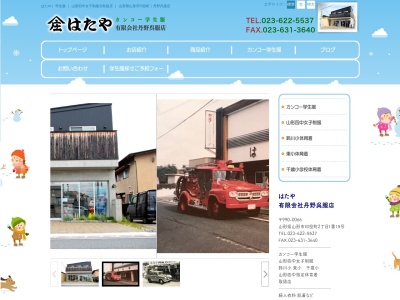 はたや丹野呉服店(山形県山形市印役町2-1-15)