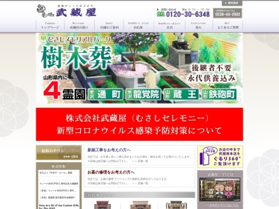 武蔵屋本店(山形県南陽市椚塚1675-1)