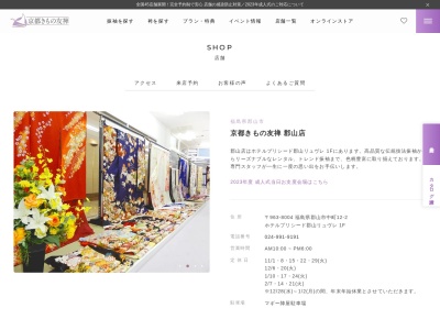 京都きもの友禅郡山店(福島県郡山市中町10-10)