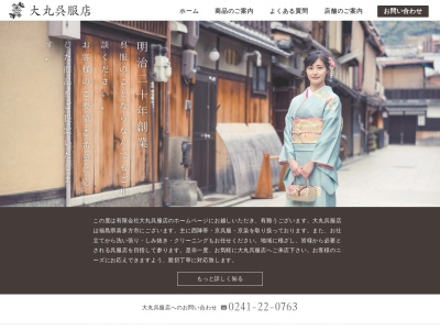 有限会社大丸呉服店(福島県喜多方市字3-4832)