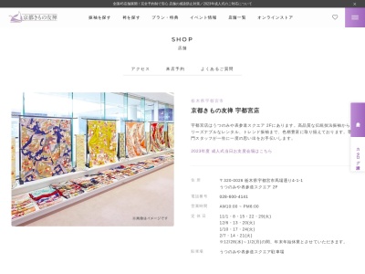 京都きもの友禅宇都宮店(栃木県宇都宮市馬場通り4-1-1)