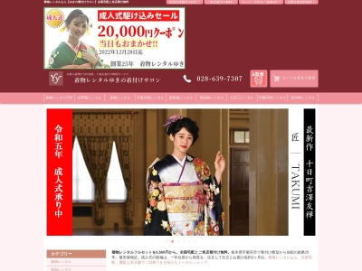 着物レンタルゆきの着付けサロン(合同会社)(栃木県宇都宮市元今泉3-2-4)