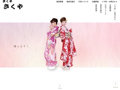 有限会社菊屋呉服店(栃木県さくら市氏家2693)