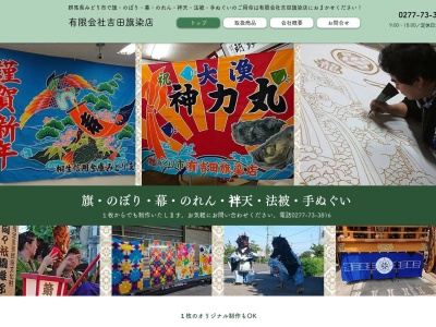 有限会社吉田旗染店(群馬県みどり市大間々町大間々60-6)