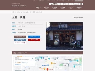 玉屋(埼玉県川越市仙波町1-9-12)