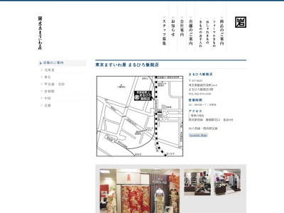 東京ますいわ屋飯能まるひろ店(埼玉県飯能市栄町24-4)
