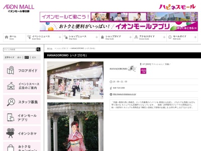 HANAGOROMO イオンモール春日部店(埼玉県春日部市下柳420-1)
