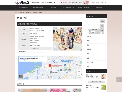 鈴乃屋木更津店(千葉県木更津市富士見1-2-1)