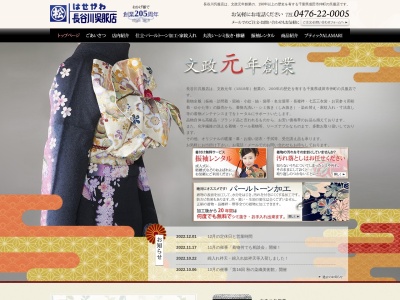 長谷川呉服店(千葉県成田市仲町369)
