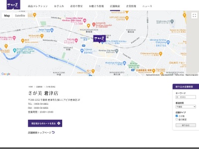 さが美君津店(千葉県君津市久保1-1-1)