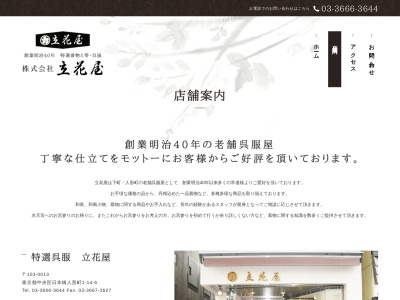 立花屋呉服店(東京都中央区日本橋人形町1-14-6)