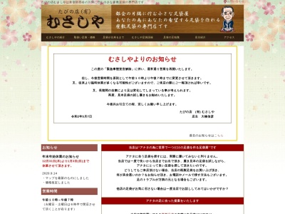 有限会社むさしや足袋店(東京都中央区銀座2-13-12)