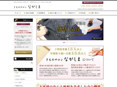きものサロンながしま東京支店(東京都豊島区南大塚2-46-1)