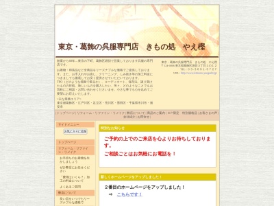 有限会社やえ樫(東京都葛飾区堀切3-1-12)