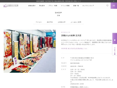 京都きもの友禅立川店(東京都立川市曙町2-36-2)