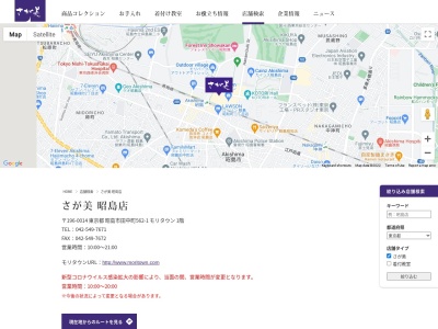 さが美昭島店(東京都昭島市代官山2-3-1)