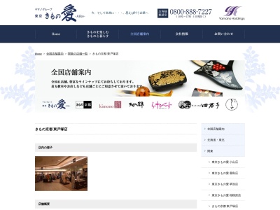 きもの京都東戸塚店(神奈川県横浜市戸塚区品濃町537-1)