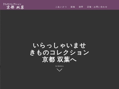 きものコレクション双葉(神奈川県横浜市神奈川区青木町3-21)