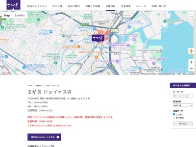 さが美ジョイナス店(神奈川県横浜市西区南幸1-5-1)