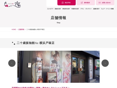 二十歳振袖館Az横浜戸塚店(神奈川県横浜市戸塚区戸塚町3983)