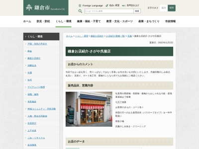 さがや呉服店(神奈川県鎌倉市小町1-2-12)