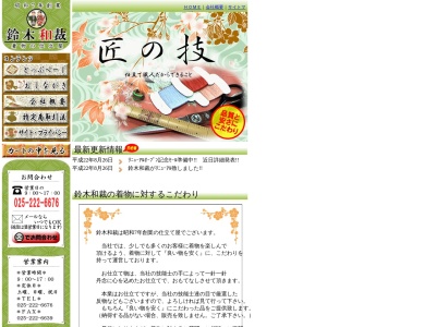 鈴木和裁(新潟県新潟市中央区本町通3番町300-1)