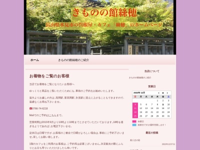 きものの館絲穂(富山県氷見市丸の内2-23)