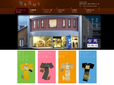 有馬呉服店(福井県坂井市三国町三国東6-4-30)