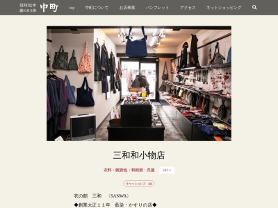 三和和小物店(長野県松本市中央3-5-6)