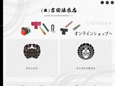 吉田法衣店(岐阜県大垣市栗屋町24)