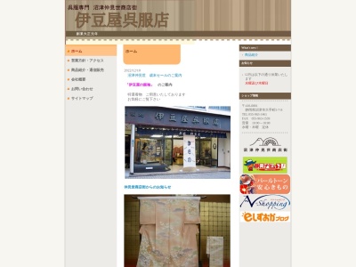 伊豆屋呉服店(静岡県沼津市大手町5-7-8)