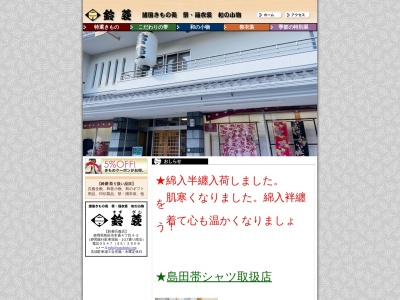 鈴菱呉服店(静岡県島田市本通4-4-5)
