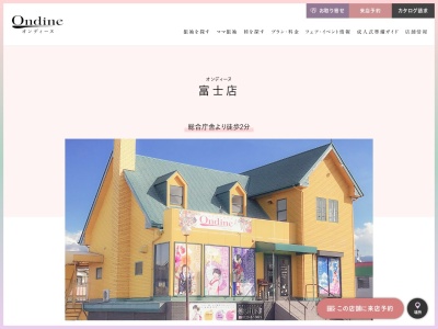 オンディーヌ富士店(静岡県富士市蓼原61-2)
