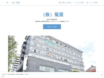 菊屋(愛知県名古屋市南区堤町1-16)